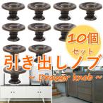 引き出し ノブ つまみ 取手 引き出しノブ アンティーク 引き出しつまみ キャビネット 戸棚食器棚  10個 アンティークゴールド