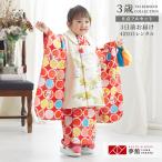 七五三 着物レンタル 3歳 753 モダンアンテナ ブランド着物 女の子 フルセット 被布 黄色×赤 鳩とレトロ柄 三歳 K061