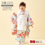 七五三 着物レンタル 3歳 753 式部浪漫 ブランド着物 女の子 フルセット 被布 クリーム花々×水色雲取り 三歳 K164