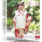 753 七五三 着物レンタル 3歳 紅一点 ブランド着物 女の子 フルセット 被布 【正絹】オフホワイト×赤梅に松 三歳 K224