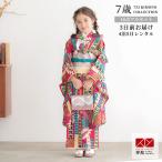 七五三 7歳着物 レンタル フルセット モダンアンテナ ブランド着物 濃いピンク 藤の花 女の子 七歳 753 四つ身N043