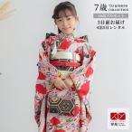 七五三 7歳着物 レンタル フルセット モダンアンテナ ブランド着物 赤 雲取り波に松鶴 女の子 七歳 753 四つ身N046
