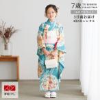 七五三 7歳着物 レンタル フルセット 水色 花薬玉に立湧 女の子 七歳 753 四つ身N105