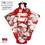 七五三 7歳着物 レンタル フルセット 紅一点 ブランド着物  赤 小槌に菊松 女の子 七歳 753 四つ身N220