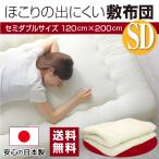 ショッピング布団 敷布団 セミダブル 120x200cm 送料無料 日本製 ほこりの出にくい 3層構造 固綿入り 底付き軽減 敷き布団 布団 ボリューム 軽量