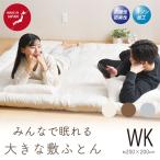 敷布団 ワイドキング 200×200cm 選べる3色 日本製 200×200cm 大きい布団 固綿入 オゾン加工 6つ折り収納
