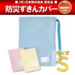 防災頭巾カバー 難燃 S 小学校中学年以下 日本防炎協会認定 防災グッズ ずきんカバー ズキン ジュニア カバー 入園 入学 新生活 【クリックポスト配送】