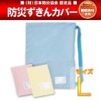 防災頭巾カバー 難燃 L 小学校高学年以上 日本防炎協会認定 防災グッズ ずきんカバー ズキン ジュニア カバー 入学 新生活 【クリックポスト配送商品】