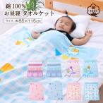 タオルケット お昼寝 綿100％ 約85×115cm 選べる6種 パイル おひるねケット ブランケット お昼寝ケット やわらか　シャーリング加工 送料無料