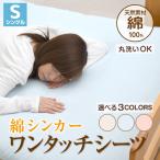 ワンタッチシーツ シングル 綿100％ シンカーパイル 105×210cm 全周ゴム 取付け簡単 ボックスシーツ ベッドシーツ オールシーズン 送料無料