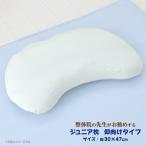 枕 ジュニア 30×47cm ジュニア枕 整体 まくら 快眠枕 子ども キッズ 仰向け 低反発 ウレタンチップ 整体師が勧める枕 送料無料