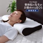 枕 整体師が勧める 頸椎安定 32×52cm 