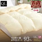羽毛布団クイーン日本製ハンガリー産...