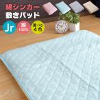 ショッピング綿100 敷きパッド ジュニア 85×185cm シンカーパイル 綿100％ 選べる4色 ピンク ブルー ベージュ グレーオールシーズン 洗濯OK 敷きパット 敷パッド