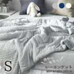 レーヨン ケット シングル 140×190cm 肌掛け布団 ひんやり もっちり キルトケット 夏掛け布団 肌布団 おしゃれ 洗える