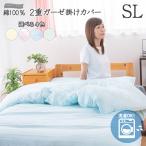 掛け布団カバー シングル 2重ガーゼ 150×210cm 綿100% 選べる4色 ナチュラルカバー オールシーズン コットン100% 掛け布団カバー