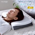 枕 整体師が勧める 3D 低め 約30×50cm 樹脂ファイバー 通気性 弾力性 丸洗いOK メッシュ構造 肩こり 専用カバー付き まくら