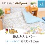 掛け布団カバー ジュニア キャラクター柄 135×185cm すみっコぐらし リラックマ 選べる2柄 可愛い柄 丸洗いOK 掛カバー かわいい
