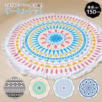 サークルケット 直径 150cm マルチケット タオル ソファーカバー シート ビーチタオル マット 選べる4柄