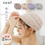 吸水 ヘアバンド 同色 2枚セット suuf. 吸水 速乾 マイクロファイバータオル 髪を包む 幅広 ヘアキャップ 選べる4色 無地 オシャレ クリックポスト配送
