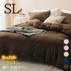 掛け布団カバー あったか フランネル シングルロング 150×210cm なめらか 掛カバー 洗える 無地 冬 選べる5色 枕カバー付 送料無料