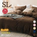 掛け布団カバー あったか  2枚セット シングルロング 150×210cm フランネル なめらか 掛カバー 洗える 無地 冬 選べる5色 枕カバー付 お得 同色2枚セット