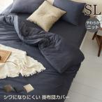 掛け布団カバー ニット シングルロング 150×210cm 選べる3色 シワになりにくい 綿混ニット やわらか オールシーズン 掛布団カバー 掛けカバー おしゃれ