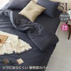 掛け布団カバー 2枚セット ニット シングルロング 150×210cm  選べる3色 シワになりにくい 綿混ニット やわらか オールシーズン 洗い替え お得 同色2枚セット
