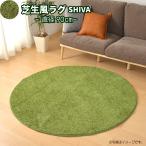 ラグ ラグマット シーヴァ 円形 90R 芝生風 ウレタン入り ホットカーペットカバー 子供部屋 ミニラグ ルームマット 一人暮らし おうちキャンプ