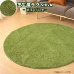 ラグ ラグマット シーヴァ 円形 150R 芝生風 ウレタン入り ホットカーペットカバー 子供部屋 ミニラグ ルームマット 一人暮らし おうちキャンプ