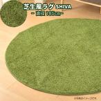 ラグ ラグマット シーヴァ 円形 185R 芝生風 ウレタン入り ホットカーペットカバー 子供部屋 ミニラグ ルームマット 一人暮らし おうちキャンプ
