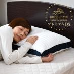 枕 ホテル仕様 プレミアムDX 43×70cm デラックスサイズ 高さ調節可能 低反発シート2枚入り ボリュームタイプ マイクロ綿 抗菌防臭生地 洗える枕
