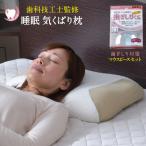枕 30×48cm 歯科技工士監修 睡眠気くばり枕 歯ぎしりくん マウスピースセット 歯ぎしりでお悩みの方 低反発ウレタン 歯ぎしり対策