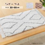 玄関マット 50×80cm シャギー ノア 室内 屋内 北欧 インテリア かわいい シンプル おしゃれ 選べる2柄 手洗いOK　マット
