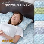 枕パッド43×63cm冷感ひんやり...
