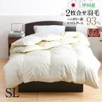 羽毛布団2枚合せシングル約150×...