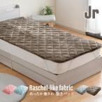 敷きパッド あったか ジュニア 85×185cm ラッセル調 なめらか フランネル 秋冬用 暖かい ベッドパッド 敷パッド 敷きパット 洗える 選べる4色