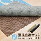 滑り止めマット 45×120cm すべり止めシート すべりどめ 安全対策 カット可能 洗える ピタッ ズレ防止 選べる3色