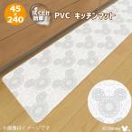 ミッキーマウス キッチンマット PVC 45×240cm ロングサイズ ビニール製 撥水 塩ビ 抗菌 防臭 防カビ 拭くだけ ミツマルミッキー 北欧風 おしゃれ グレー