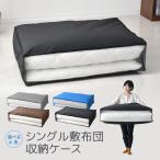 敷布団 収納ケース 100×70×25cm 収納袋 シングル敷布団ケース 布団ボックス ふとん収納袋衣替え 引っ越し 新生活 来客用 布団 持ち運び 便利 丈夫 選べる4色