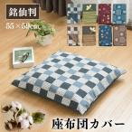 座布団カバー 55×59cm 綿100％ 銘仙判 