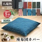 ショッピング布団セット 座布団カバー 59×63cm 同柄同色 5枚セット 綿100％ 八端判 和柄 オリジナル柄 コットン ザブトン カバー 5枚 洗える 家庭洗濯OK