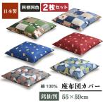 座布団カバー 2枚セット 55×59cm 日本製 綿100% 銘仙判 柴犬 梅猫 プリズム柄 コットン ザブトン カバー 同柄 同色 セット お得 洗濯OK クリックポスト配送