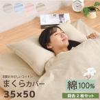 枕カバー 2枚セット 綿100％ 35×50cm 布団カバー オールシーズン やさしい 吸水性 通気性 洗える 同色2枚 まくらカバー