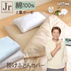 掛け布団カバー 2重ガーゼ 綿100％ ジュニア 135×185cm 布団カバー オールシーズン コットン やさしい 吸水性 通気性 洗える 選べる3色 クリックポスト