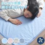 敷きパッド ジュニア ひんやり 冷感 夏 抗菌 防臭 シンプル 洗える 涼感 綿なし 乾きやすい 選べる4色 軽量 敷パッド 接触冷感 丸洗い クリックポスト配送