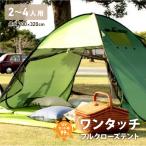 ワンタッチテント 2〜4人用 200×320cm 選べる10色 UVカット フルクローズ ポップアップテント コンパクト 軽量 アウトドア キャンプ 無地 シンプル おしゃれ