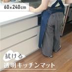 透明キッチンマット 60×240cm 拭ける 撥水 切れる 床暖房対応 衛生的 お手入れ簡単 PVC 薄手 掃除しやすい
