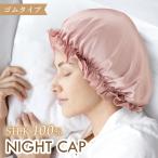 シルク ナイトキャップ ヘアケア シルク100% 保湿 シルクキャップ プレゼント 髪 帽子 睡眠 女性 就寝用 レディース ギフト 美髪