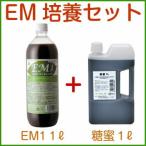 EM培養セット 1L（EM1 糖蜜 家庭菜園 ガーデニング 農業 EM菌 EM活性液 EM培養液 野菜 花 栽培 活性剤 EMボカシ EMぼかし EM団子 em菌）